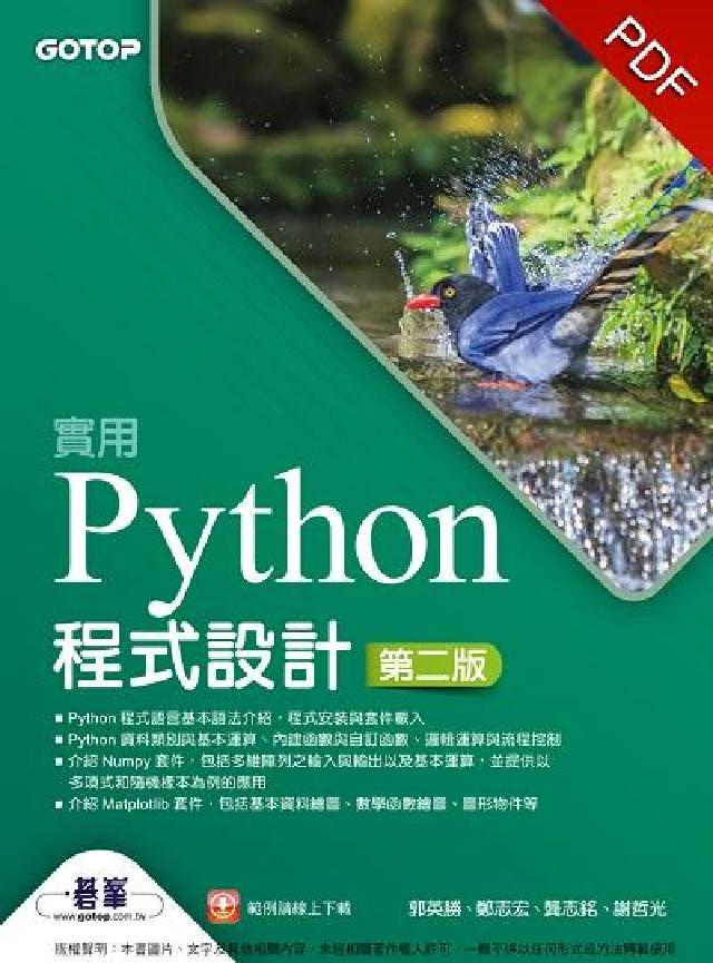 實用Python程式設計(電子書)