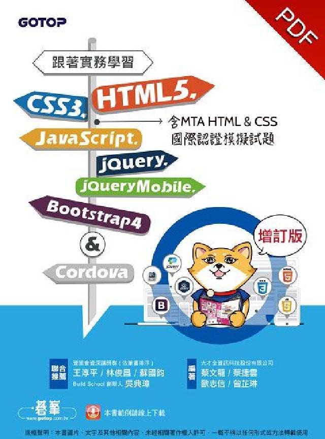 跟著實務學習HTML5、CSS3、JavaScript(電子書)