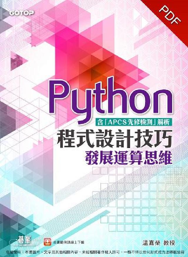 Python程式設計技巧:發展運算思維(含「APCS先(電子書)