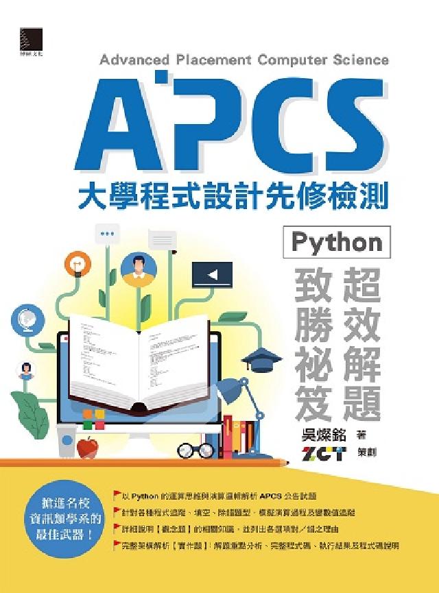 APCS大學程式設計先修檢測:Python超效解題致勝(電子書)