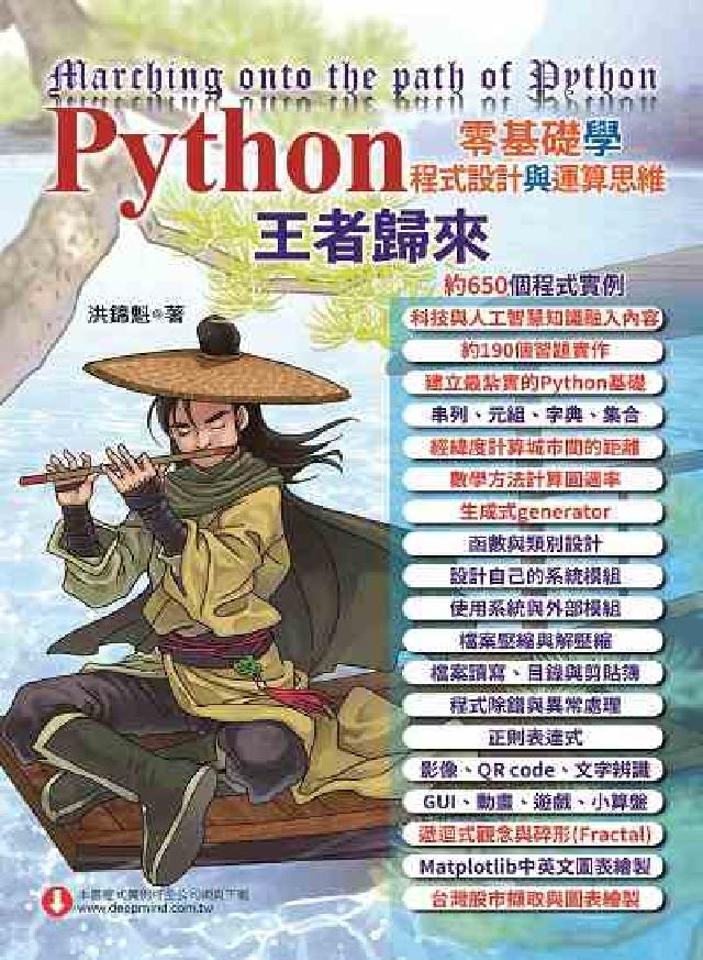 Python零基礎學程式設計與運算思維:王者歸來(電子書)