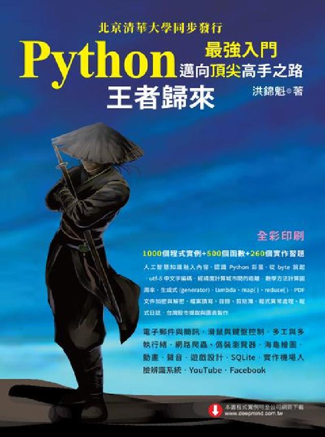 python最強入門邁向頂尖高手之路:王者歸來(電子書)