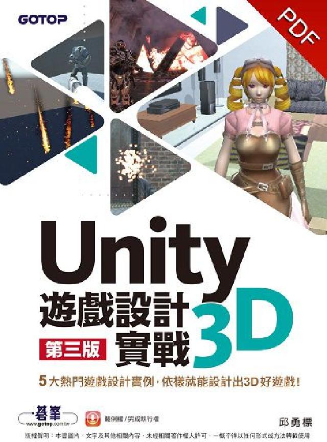 Unity 3D遊戲設計實戰(電子書)