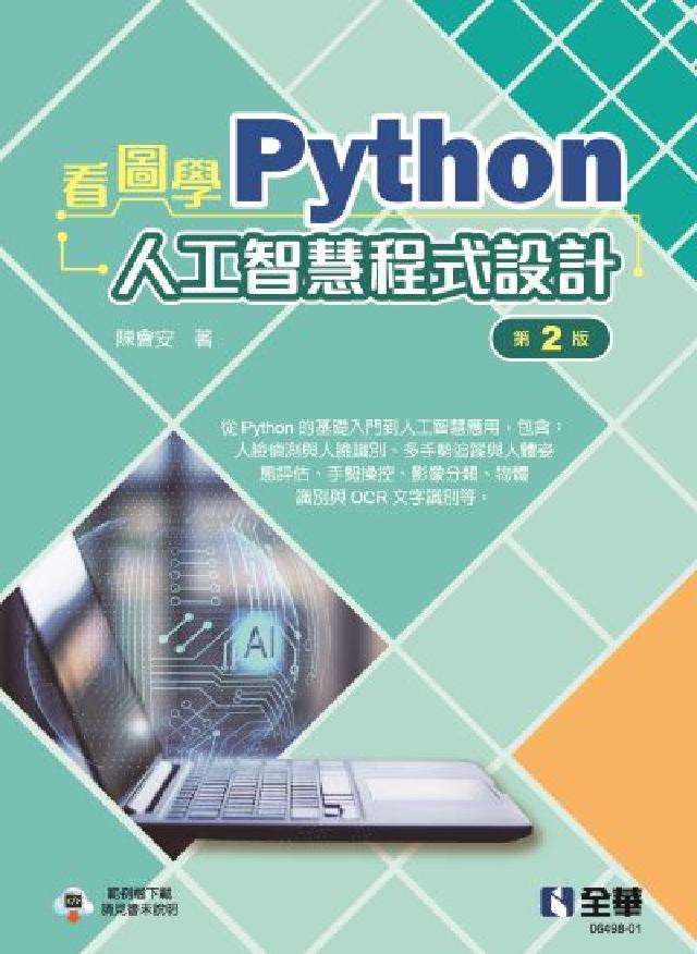 看圖學Python人工智慧程式設計(第二版)(電子書)