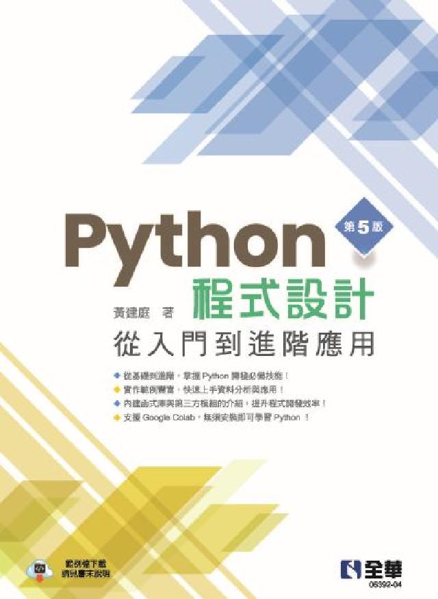 Python程式設計:從入門到進階應用(電子書)