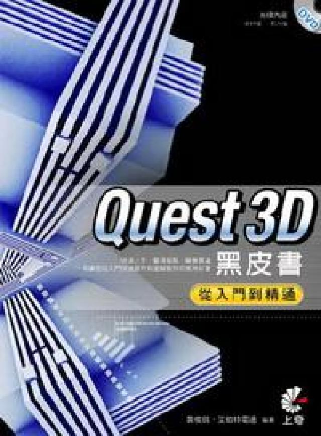 Quest 3D黑皮書:由入門到精通(電子書)