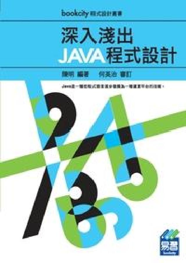 深入淺出Java程式設計(電子書)