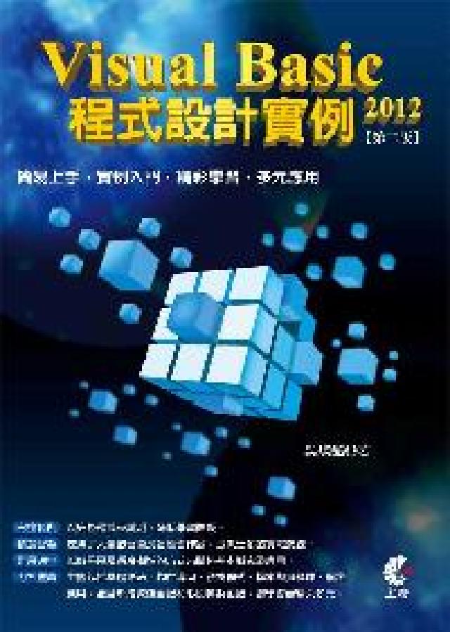 Visual Basic 2012 程式設計例項(電子書)