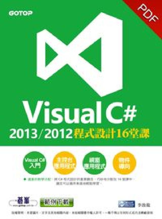 Visual C# 2013/2012程式設計16堂課(電子書)