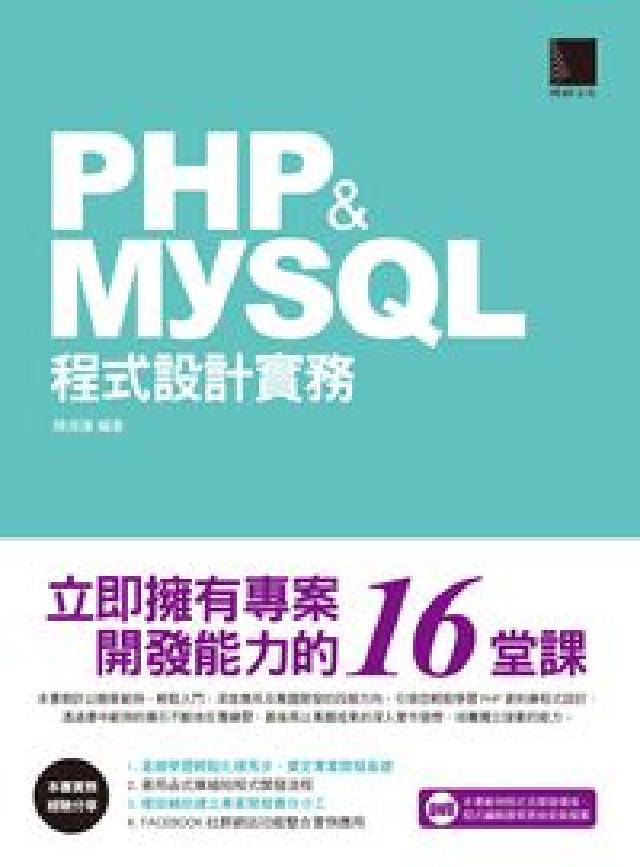 PHP & MYSQL程式設計實務:立即擁有專案開發能(電子書)