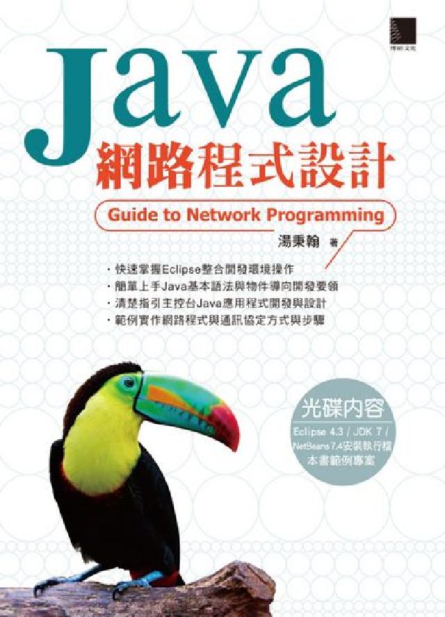 Java網路程式設計(電子書)