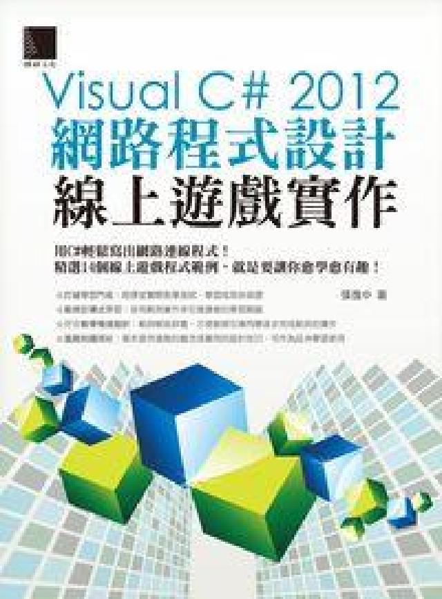 Visual C# 2012網路程式設計:線上遊戲實作(電子書)