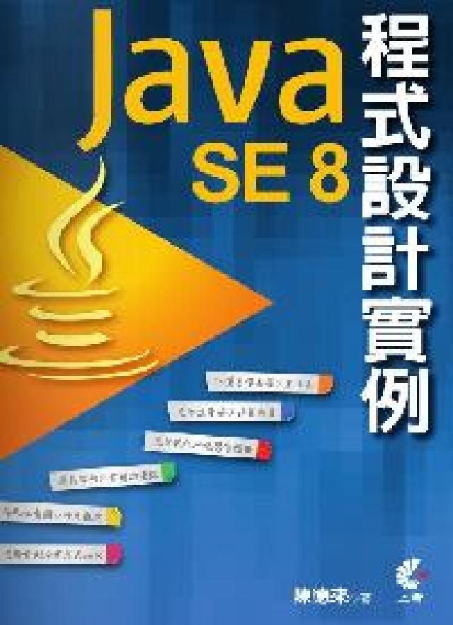 Java SE 8程式設計例項(電子書)