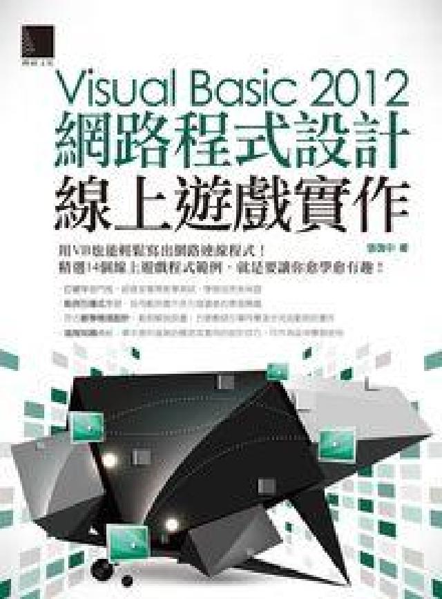 Visual Basic 2012網路程式設計:線上遊(電子書)