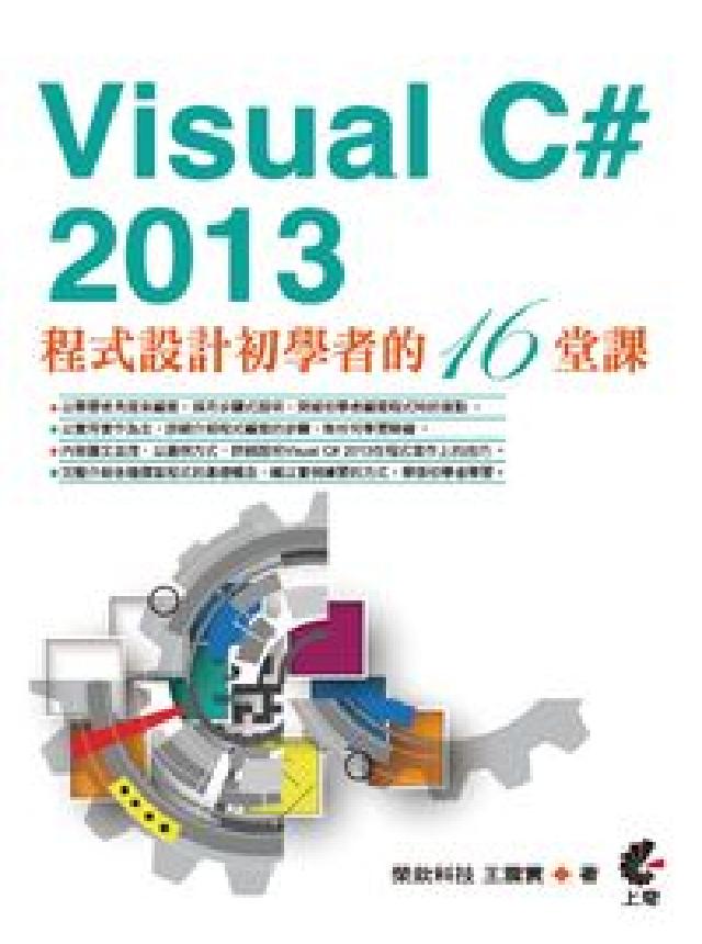 Visual C# 2013程式設計初學者的16堂課(電子書)