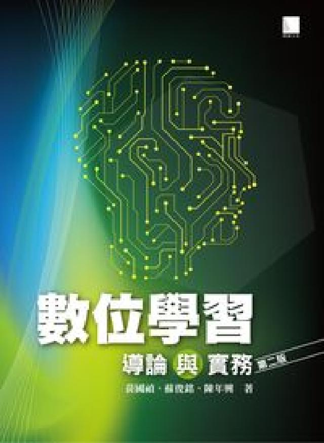 數位學習導論與實務(電子書)
