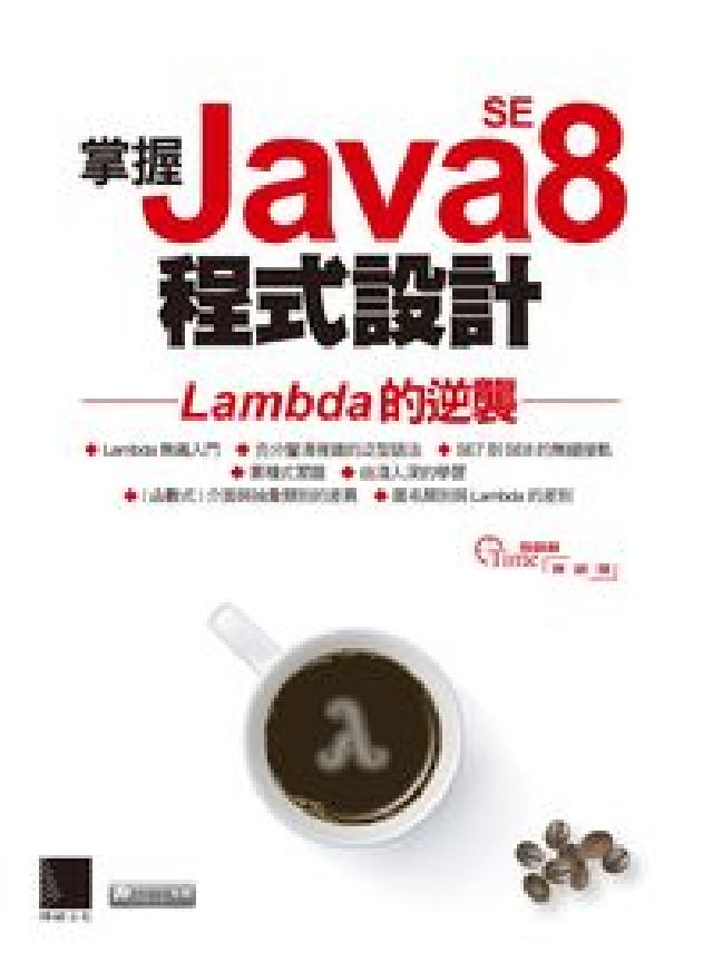 掌握Java SE8程式設計:Lambda的逆襲(電子書)