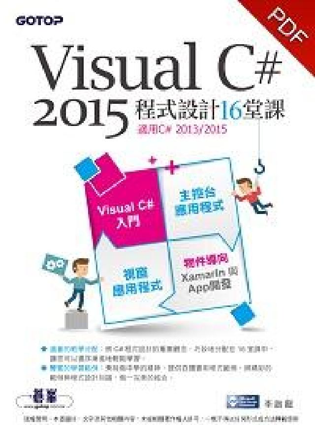 Visual C# 2015程式設計16堂課(電子書)