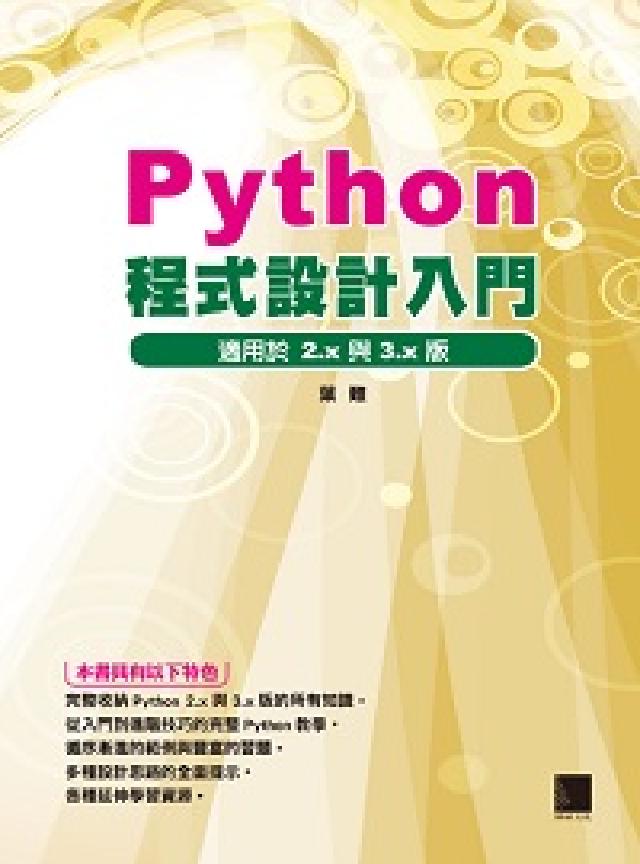 Python程式設計入門(電子書)
