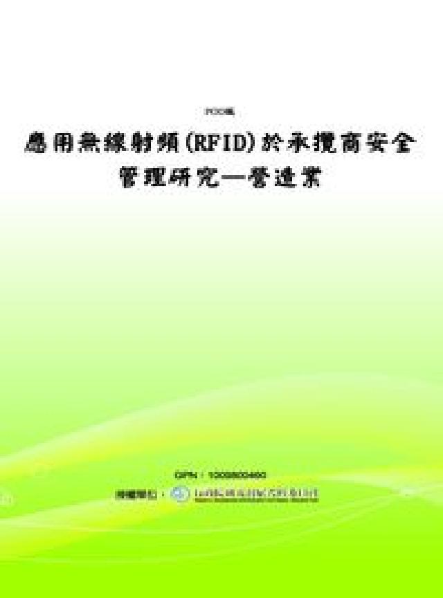 應用無線射頻(RFID)於承攬商安全管理研究:營造業(電子書)