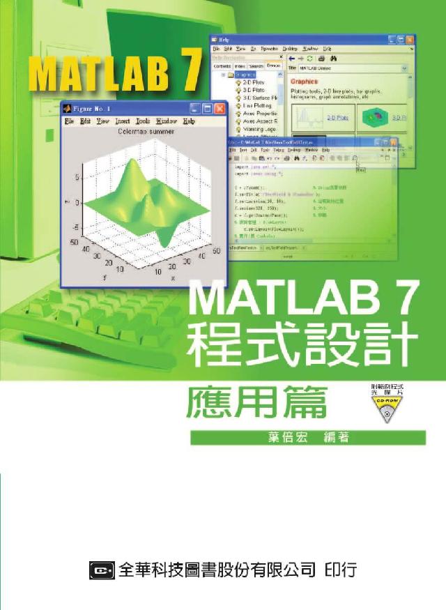 MATLAB 7程式設計:應用篇(電子書)