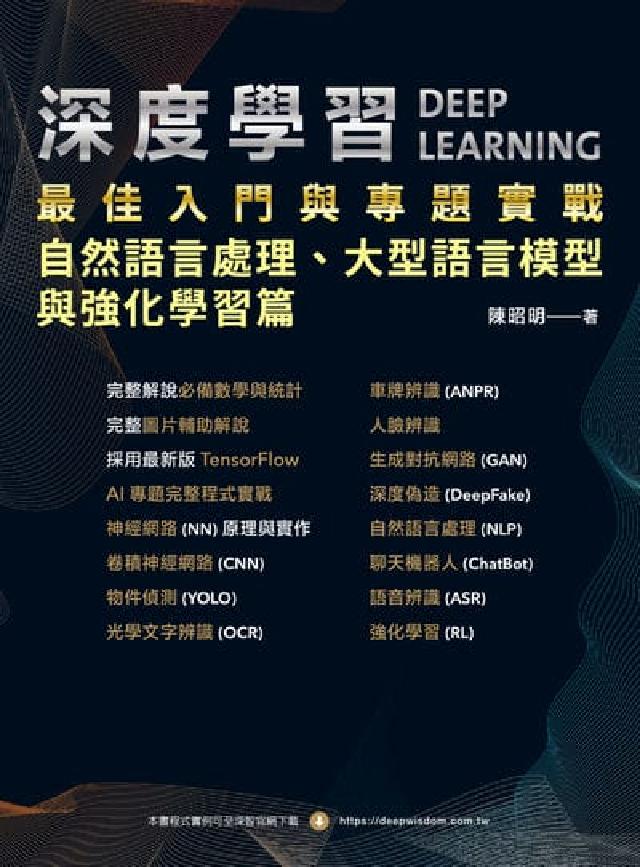 深度學習最佳入門與專題實戰:自然語言處理、大型語言模型(電子書)