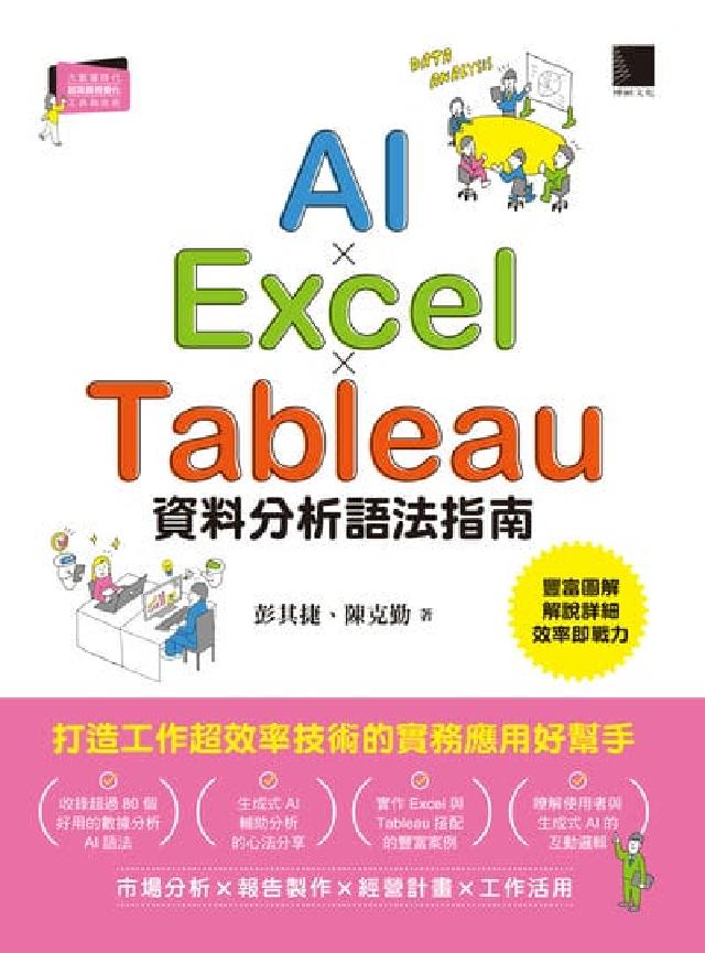 AI×Excel×Tableau資料分析語法指南(電子書)