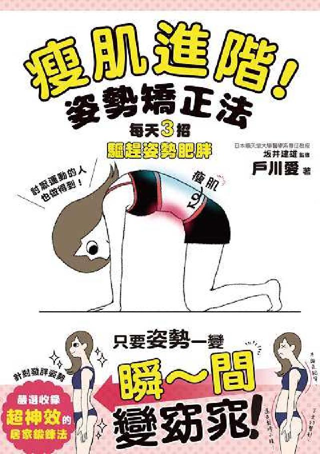 瘦肌進階!姿勢矯正法:每天3招驅趕姿勢肥胖(電子書)