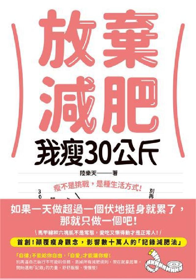放棄減肥, 我瘦30公斤:瘦不是挑戰, 是種生活方式!(電子書)