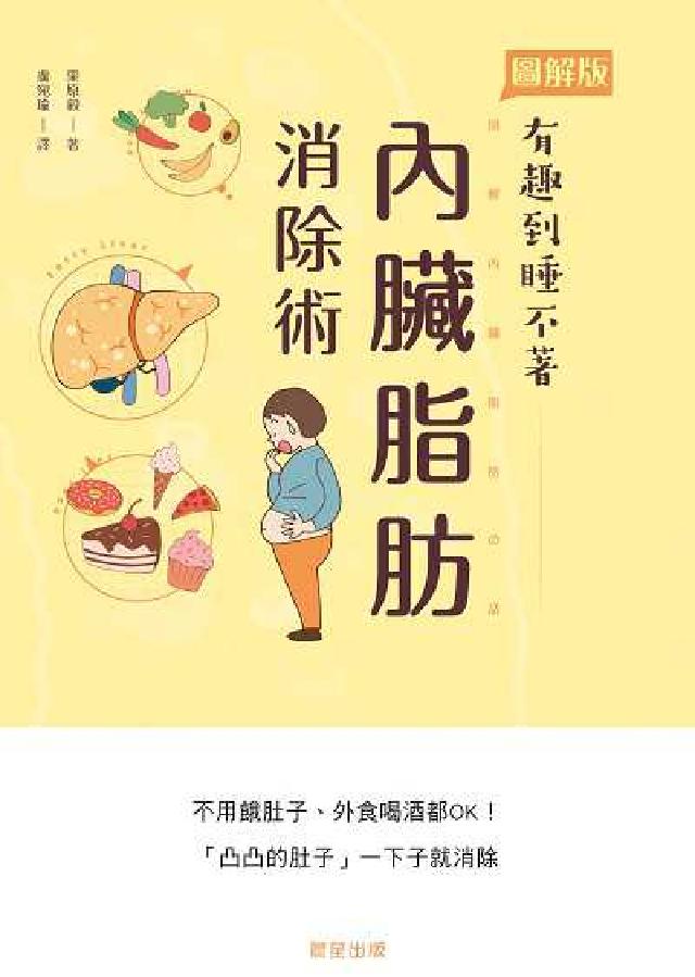 內臟脂肪消除術:不用餓肚子、外食喝酒都OK!「凸凸的肚(電子書)