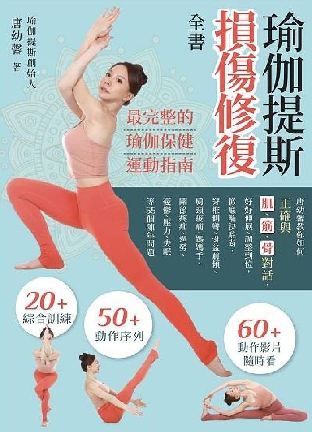 瑜伽提斯損傷修復全書:唐幼馨教你如何正確與肌、筋、骨對(電子書)