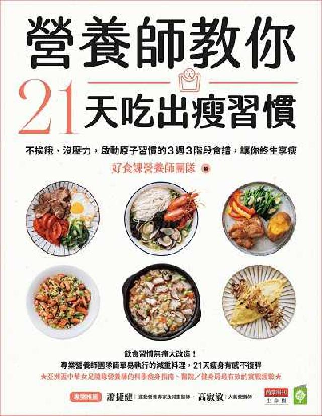 營養師教你21天吃出瘦習慣:不挨餓、沒壓力, 啟動原子(電子書)