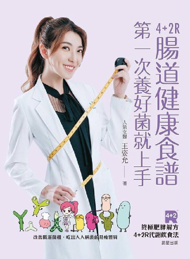4+2R腸道健康食譜:第一次養好菌就上手。改善腸道菌相(電子書)