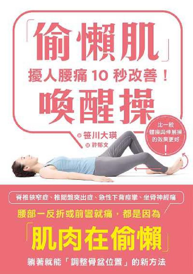 擾人腰痛10秒改善!「偷懶肌」喚醒操(電子書)