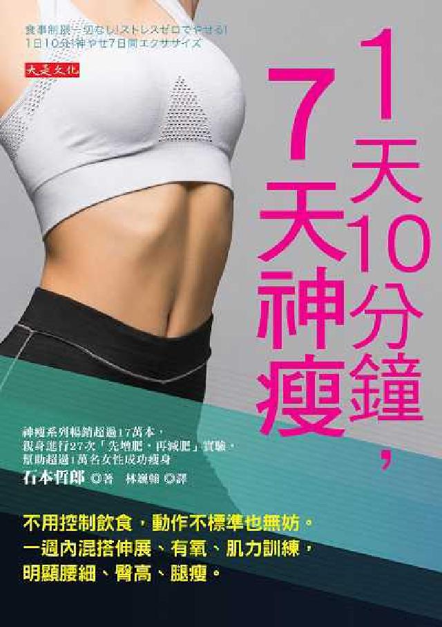 1天10分鐘, 7天神瘦:不用控制飲食，動作不標準也無(電子書)