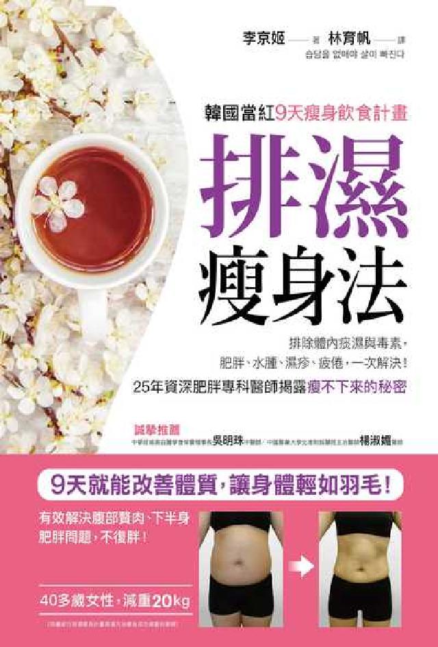 排濕瘦身法:韓國當紅9天瘦身飲食計畫(電子書)