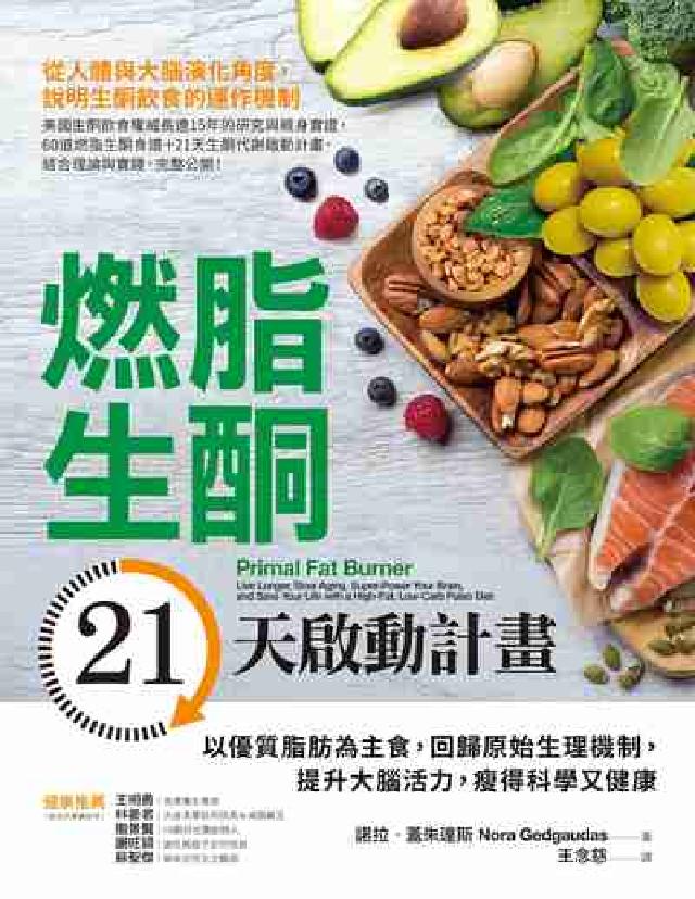 燃脂生酮21天啟動計畫:以優質脂肪為主食, 回歸原始生(電子書)