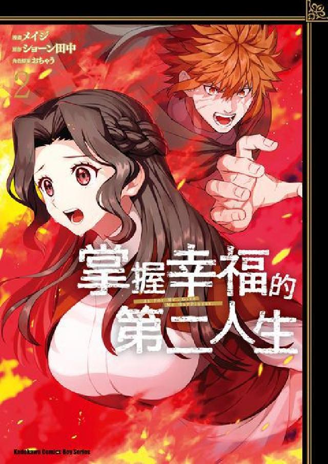 掌握幸福的第二人生. 2(完)(電子書)