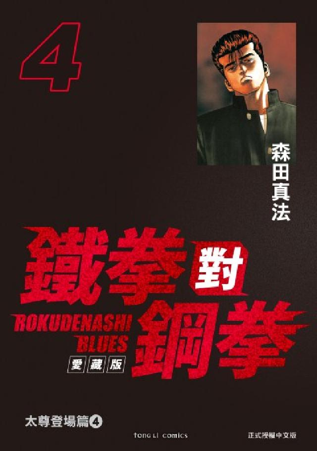鐵拳對鋼拳 愛藏版. 4(電子書)