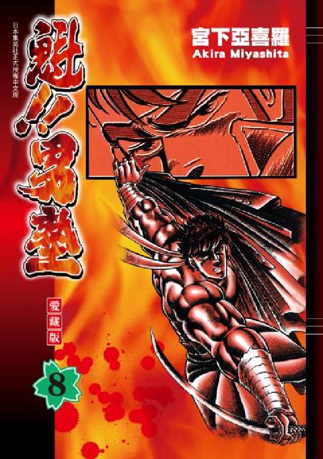 魁!!男塾 愛藏版. 8(電子書)