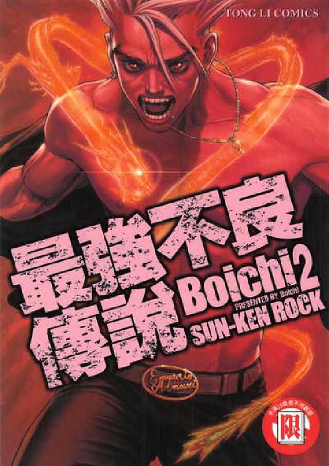 最強不良傳說. 2(電子書)
