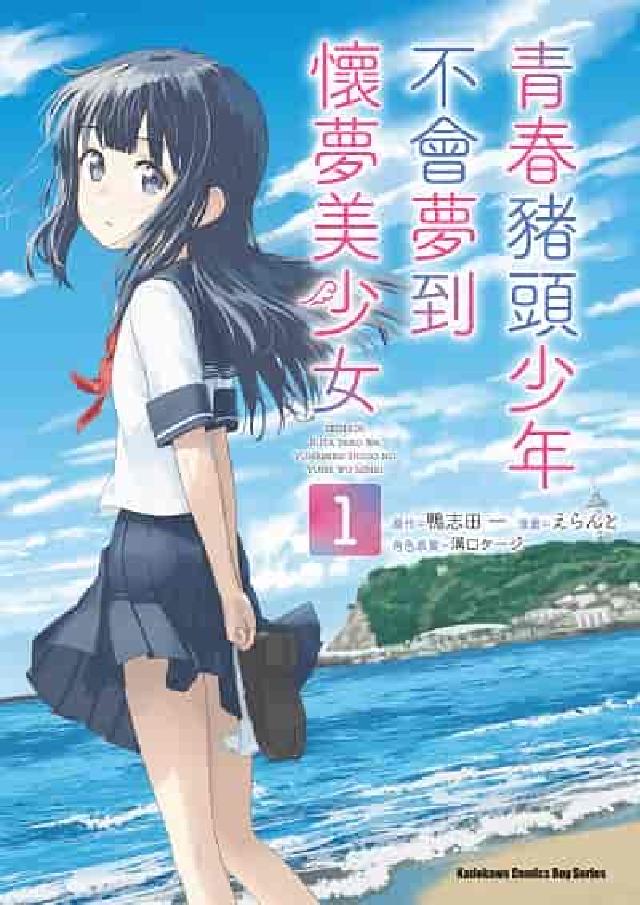 青春豬頭少年不會夢到懷夢美少女. 1(電子書)