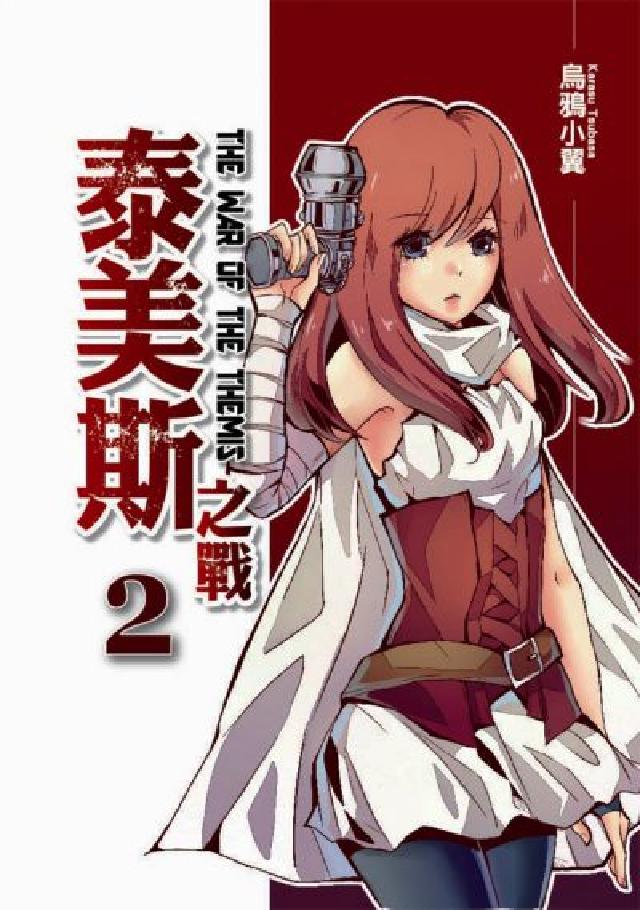 泰美斯之戰. 2(電子書)