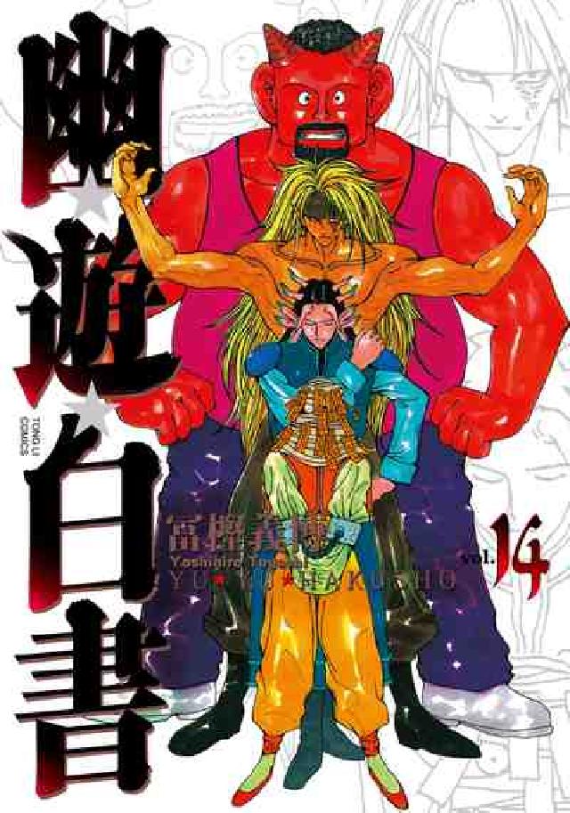 幽遊白書完全版. 14(電子書)