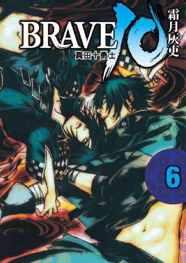 BRAVE10~真田十勇士~. 6(電子書)