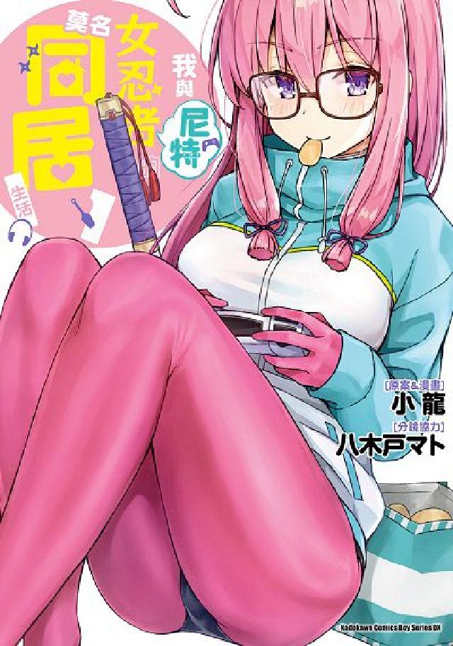 我與尼特女忍者的莫名同居生活. 1(電子書)