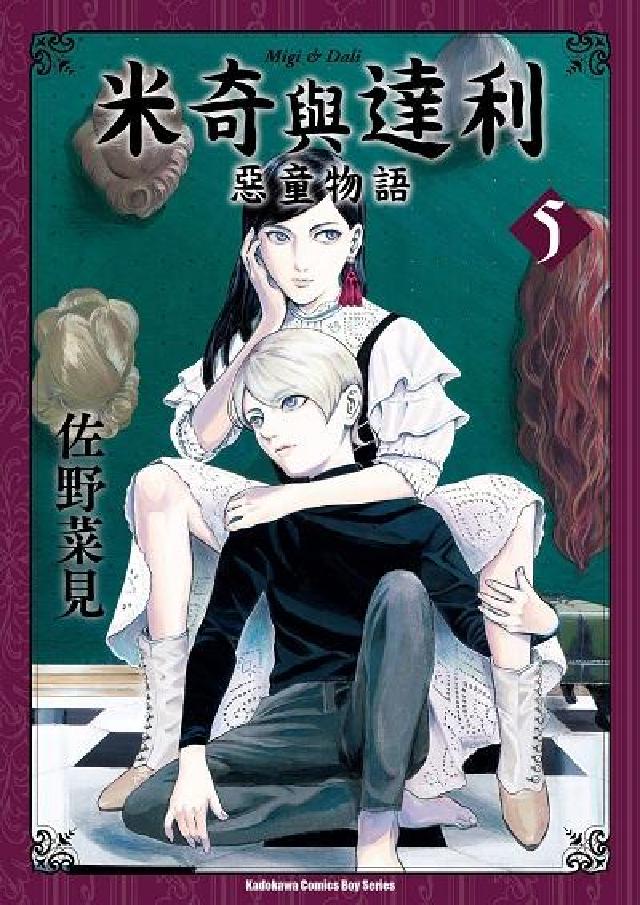 米奇與達利:惡童物語. 5(電子書)