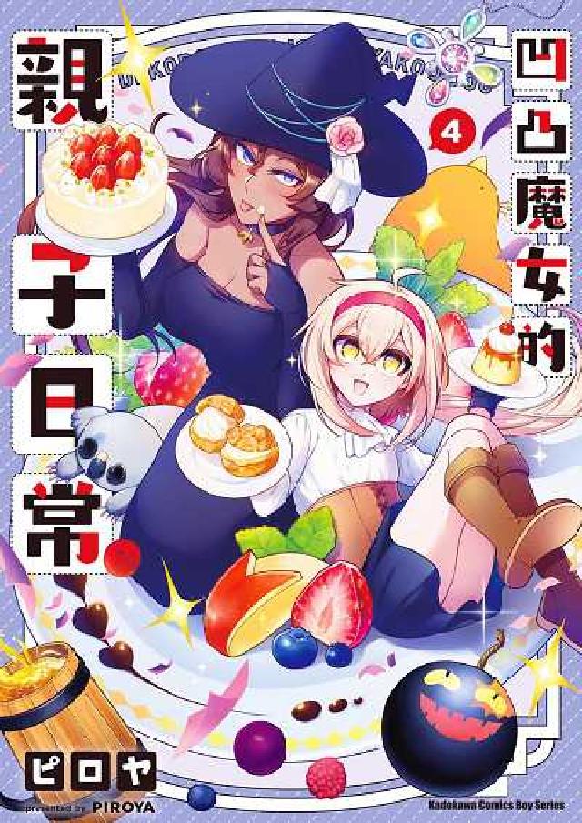 凹凸魔女的親子日常. 4(電子書)