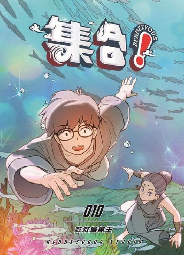 集合!RENDEZVOUS. 10, 救救烏魚王(電子書)
