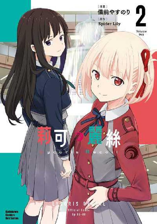 Lycoris Recoil 莉可麗絲. 2(電子書)